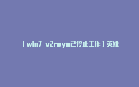 【win7 v2rayn已停止工作】英雄联盟TOC2通行证幸运门票用法 LOL幸运门票获取方法