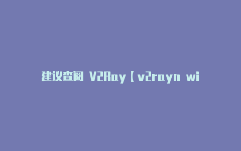 建议查阅 V2Ray【v2rayn win7停止工作】