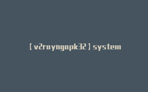 【v2rayngapk32】systemctl