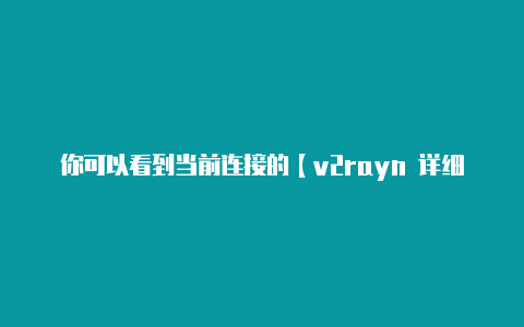 你可以看到当前连接的【v2rayn 详细使用】