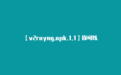 【v2rayng.apk.1.1】你可以使用通配符*来