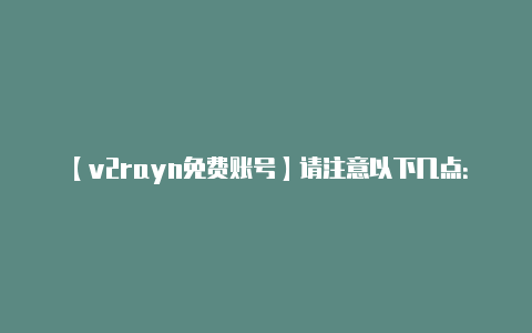 【v2rayn免费账号】请注意以下几点：配置