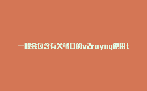 一般会包含有关端口的v2rayng使用trojan-v2rayng