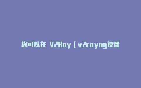 您可以在 V2Ray【v2rayng设置方法】