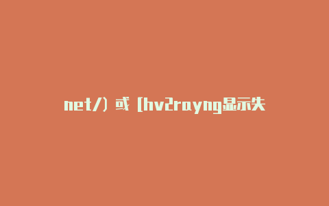 net/) 或 [hv2rayng显示失败-v2rayng