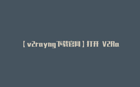 【v2rayng下载官网】打开 V2RayNG