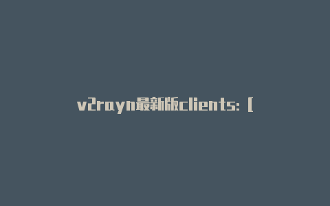 v2rayn最新版clients: [-v2rayng