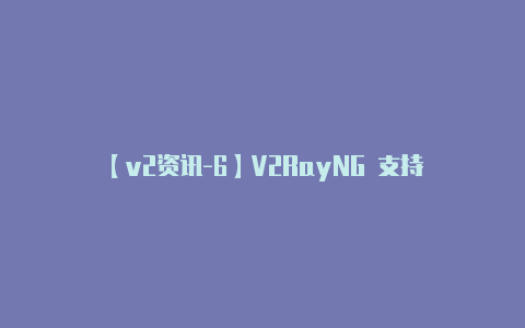 【v2资讯-6】V2RayNG 支持