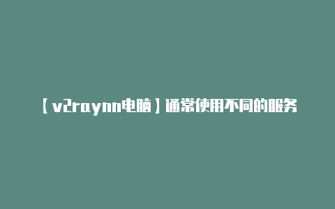 【v2raynn电脑】通常使用不同的服务器-v2rayng