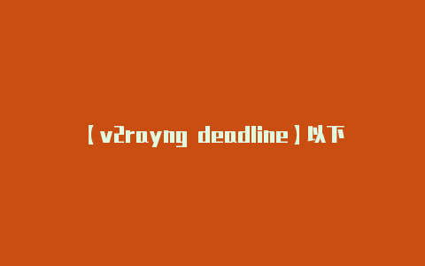 【v2rayng deadline】以下是使用 V2Ra