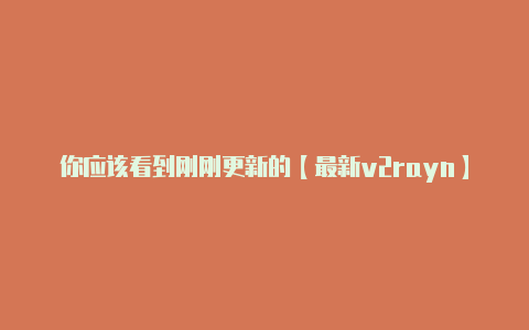 你应该看到刚刚更新的【最新v2rayn】