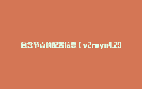 包含节点的配置信息【v2rayn4.29】