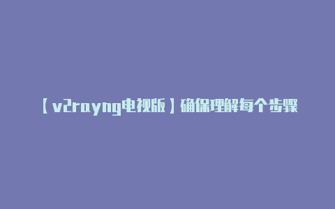 【v2rayng电视版】确保理解每个步骤的含