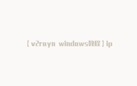 【v2rayn windows教程】iplocation