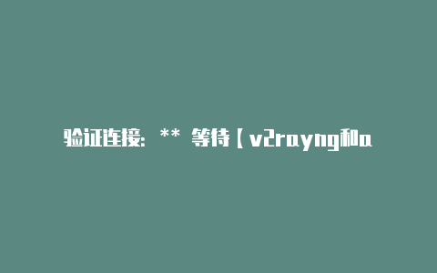 验证连接：** 等待【v2rayng和adguard】-v2rayng